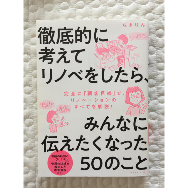 「徹底的に考えてリノベをしたら、みんなに伝えたくなった50のこと」 エンタメ/ホビーの本(住まい/暮らし/子育て)の商品写真