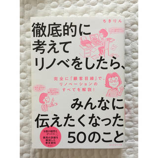 「徹底的に考えてリノベをしたら、みんなに伝えたくなった50のこと」(住まい/暮らし/子育て)