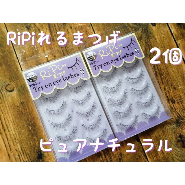 新品リピれるまつげ Ripiれるまつげ 廃盤 Rpn 05 ピュアナチュラルの通販 By ピーチ S Shop ラクマ