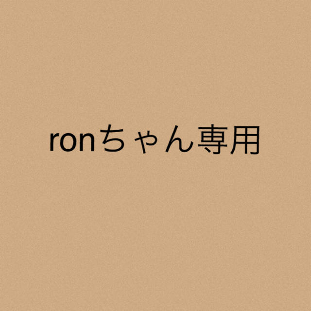 ronちゃん専用★3点