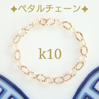 なぉ様専用　k10リング　ペタルチェーンリング　10金　10k(リング)