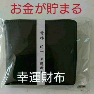 お金が貯まると評判の幸運財布(財布)