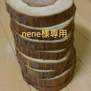 nene様専用 丸太 切り株輪切り(置物)