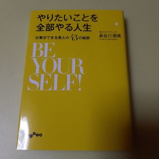 やりたいことを全部やる人生 仕事ができる美人の４３の秘密(文学/小説)