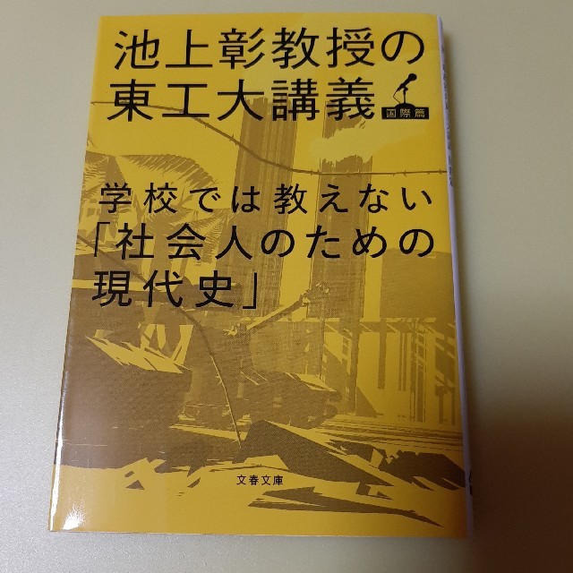 学校では教えない「社会人のための現代史」 池上彰教授の東工大講義国際篇 エンタメ/ホビーの本(文学/小説)の商品写真