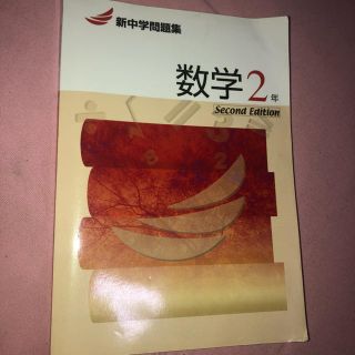 新中学問題集 数学2年(語学/参考書)