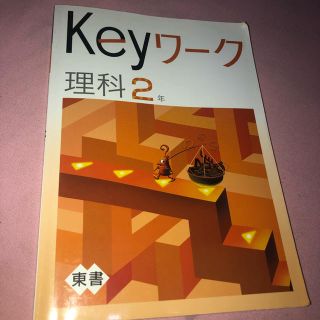 Keyワーク 理科2年(語学/参考書)