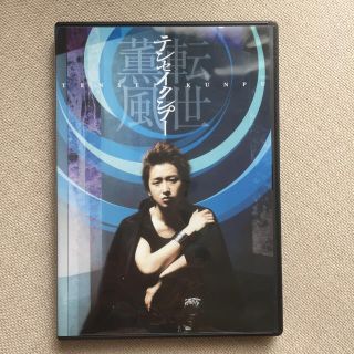 アラシ(嵐)のテンセイクンプー～転世薫風〈初回限定盤・2枚組〉(舞台/ミュージカル)