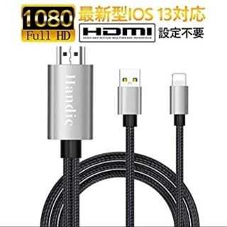HANDIC iphone HDMI変換ケーブル ライトニング  iOS13対応(映像用ケーブル)