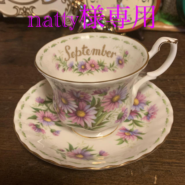 ROYAL ALBERT(ロイヤルアルバート)のロイヤルアルバートSeptember カップ&ソーサー新品 インテリア/住まい/日用品のキッチン/食器(グラス/カップ)の商品写真