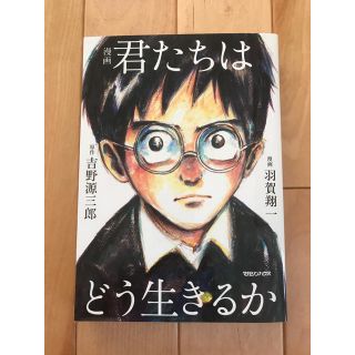 マガジンハウス(マガジンハウス)の漫画　君たちはどう生きるか　(少年漫画)