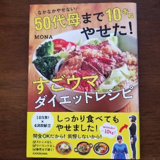 なかなかやせない５０代母まで１０キロやせた！すごウマダイエットレシピ(ファッション/美容)