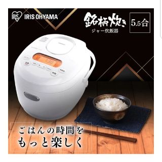 アイリスオーヤマ(アイリスオーヤマ)のアイリスオーヤマ　炊飯器　ホワイト　5.5合　ジャー　銘柄(炊飯器)