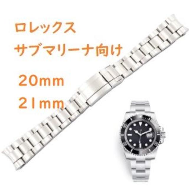 ROLEX ロレックス サブマリーナ向け ステンレスベルト 20mm 21mm