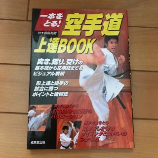 空手道上達ｂｏｏｋ 一本をとる！(趣味/スポーツ/実用)