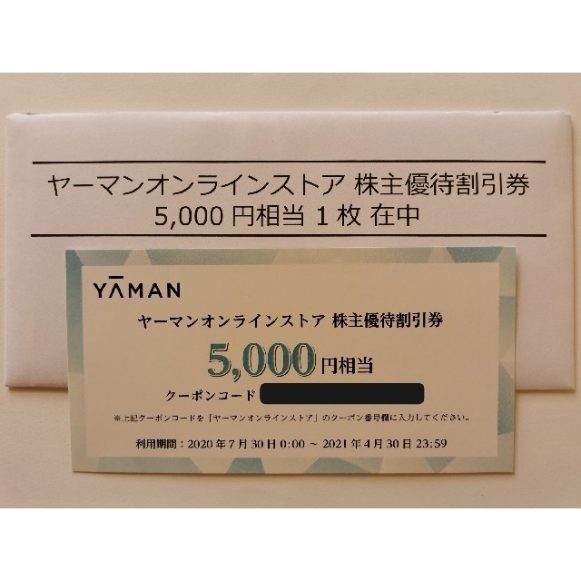 YA-MAN(ヤーマン)のヤーマンオンラインストア　株主優待割引券　5000円　2021/4/30まで チケットの優待券/割引券(ショッピング)の商品写真