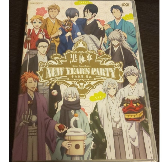 声優dvd 黒執事new Year S Party その執事 賀正 の通販 By Rz まとめ購入時100円引 詳細プロフ ラクマ 声優dvd 黒執事new Year S Party その執事 賀正 の通販 By Rz まとめ購入時100円引 詳細プロフ ラクマ
