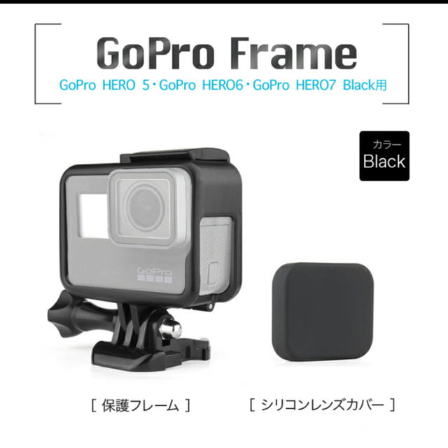 GoPro(ゴープロ)のGopro GoPro HERO 5 6 7 Black用 保護フレーム  スマホ/家電/カメラのカメラ(コンパクトデジタルカメラ)の商品写真