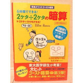 ショウガクカン(小学館)の６時間でできる！２ケタ÷２ケタの暗算 ２ケタ÷１ケタもできる！(語学/参考書)