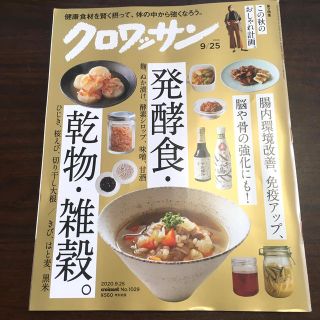 クロワッサン 2020年 9/25号(その他)