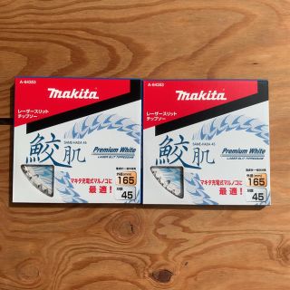 マキタ(Makita)のマキタ makita 鮫肌 サメハダ165×45P 2枚セット A64353(その他)