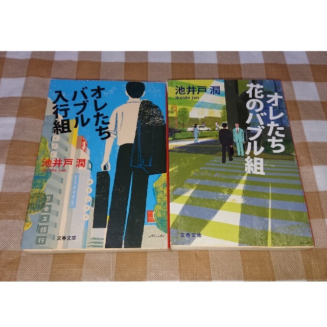 送料無料 オレたちバブル入行組 花のバブル組 2冊セット 半沢直樹 池井戸潤の通販 By わたわた S Shop ラクマ