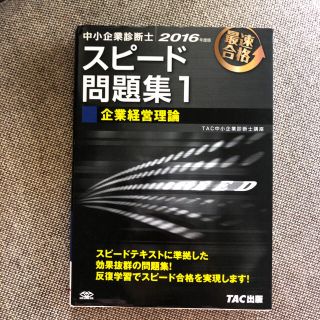 タックシュッパン(TAC出版)の中小企業診断士スピード問題集(資格/検定)