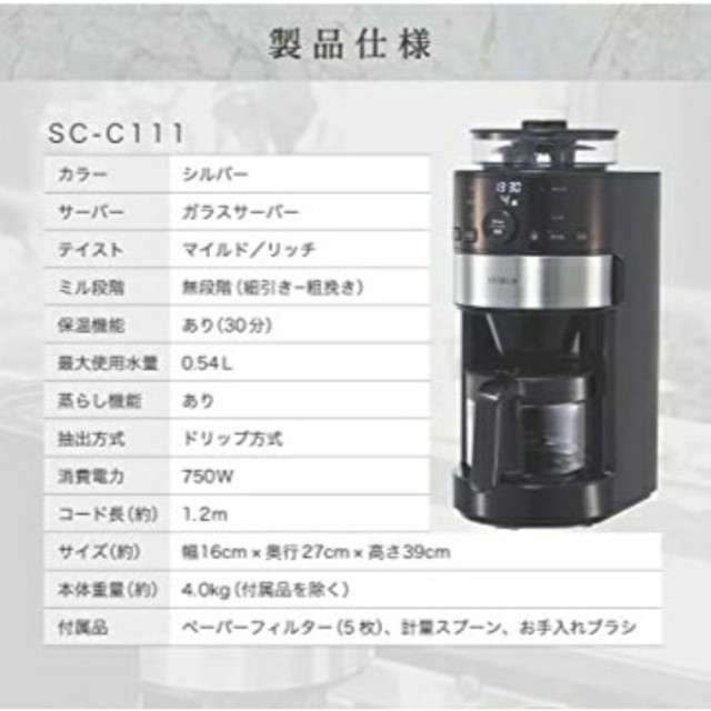 siroca コーン式全自動コーヒーメーカー SC-C111(K/SS) 未使用調理家電
