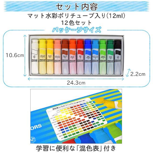 サクラクレパス(サクラクレパス)のサクラクレパス 絵の具 マット水彩 ポリチューブ入り 12色セット エンタメ/ホビーのアート用品(絵の具/ポスターカラー)の商品写真