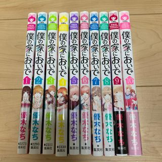 僕の家においで 全巻セット♡(少女漫画)