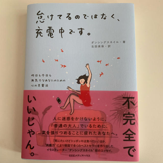 怠けてるのではなく、充電中です。 昨日も今日も無気力なあなたのための心の充電法 エンタメ/ホビーの本(文学/小説)の商品写真