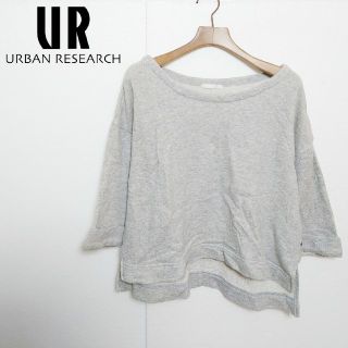 アーバンリサーチ(URBAN RESEARCH)のURBAN RESEARCH　アーバンリサーチ　スウェット(トレーナー/スウェット)