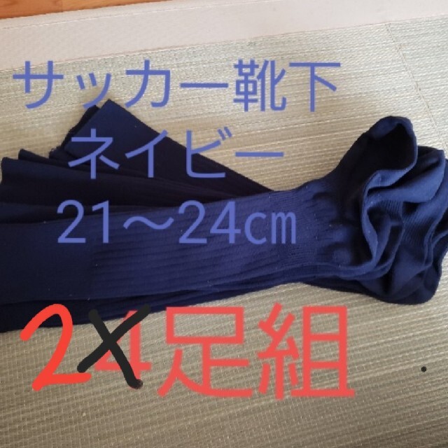 サッカー ネイビー靴下４足セット 21～24センチの通販 by hana87's shop｜ラクマ