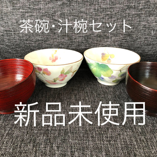 【値下げ！】茶碗･汁椀セット(食器)
