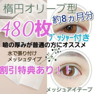 けいこ様専用ページ【楕円型、ピンセット付き】メッシュアイテープ　480ピース(アイテープ)