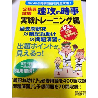 公務員試験速攻の時事実戦トレーニング編 あらゆる時事問題を完全攻略！ 令和２年度(資格/検定)