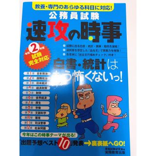 公務員試験速攻の時事 教養・専門のあらゆる科目に対応！ 令和２年度試験完全対応(資格/検定)