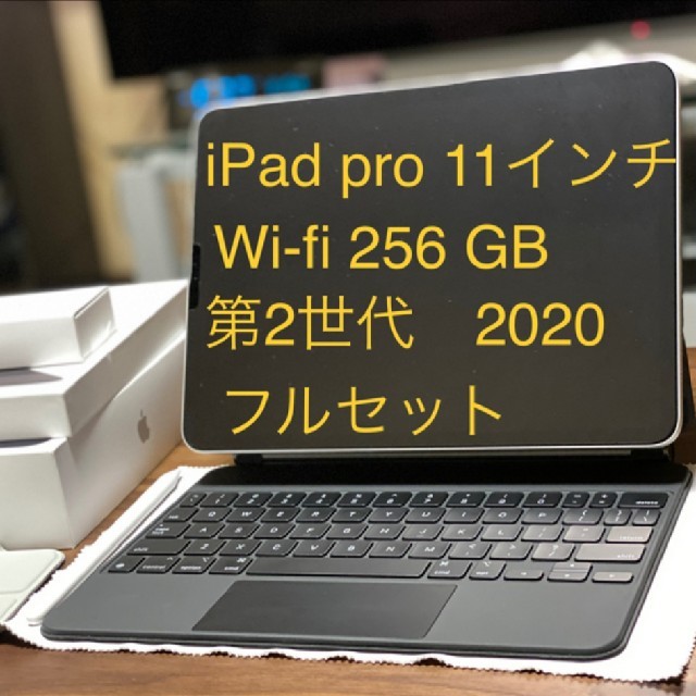 人気を誇る てくのiPad - iPad pro11 フルセット 第2世代 256gb wifi