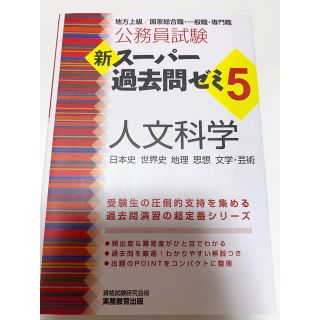 公務員試験新スーパー過去問ゼミ５　人文科学 地方上級／国家総合職・一般職・専門職(資格/検定)