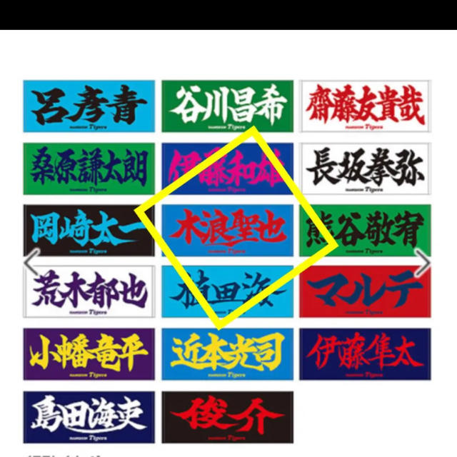 阪神タイガース 阪神タイガース 漢字タオル 全選手応援フェイスタオル 0 木浪聖也の通販 By Mico S Shop ハンシンタイガースならラクマ