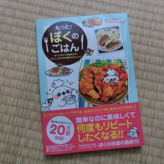 ワニブックス(ワニブックス)のもっと！ ぼくのごはん/ぼく/ワニブックス(料理/グルメ)