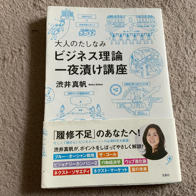 宝島社(タカラジマシャ)の大人のたしなみビジネス理論一夜漬け講座 エンタメ/ホビーの本(その他)の商品写真