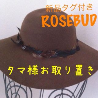 ローズバッド(ROSE BUD)の★たま様15日までお取り置き★(ハット)