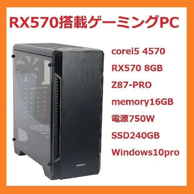 【早い者勝ち最終処分価格】RX570 8GB搭載格安ゲーミングPC