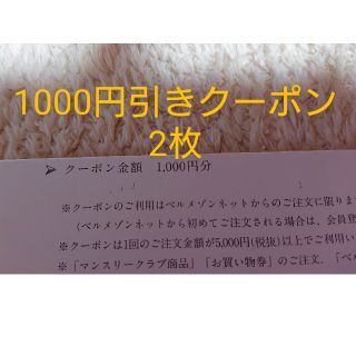 ベルメゾン(ベルメゾン)の2枚【1000円引き】ベルメゾン クーポン 1000円引きクーポン 二枚(ショッピング)