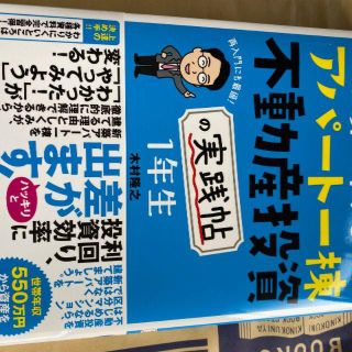 美品 世界一やさしい アパート一棟不動産投資の実践帖 1年生(ビジネス/経済)