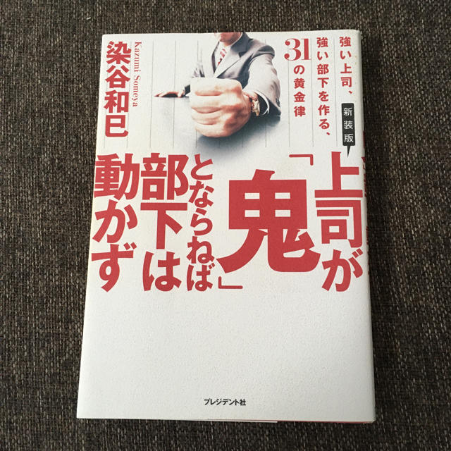 上司が「鬼」とならねば部下は動かず 強い上司、強い部下を作る、３１の黄金律 新装 エンタメ/ホビーの本(ビジネス/経済)の商品写真