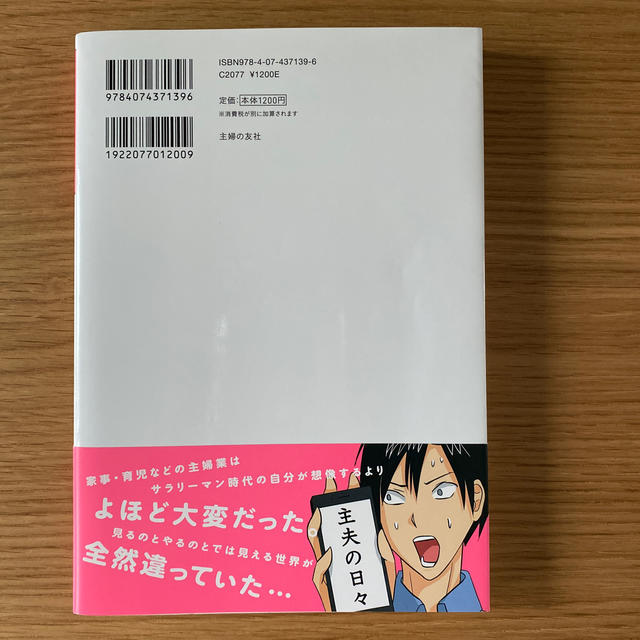 主婦と生活社(シュフトセイカツシャ)の主婦をサラリーマンにたとえたら想像以上にヤバくなった件 エンタメ/ホビーの本(住まい/暮らし/子育て)の商品写真