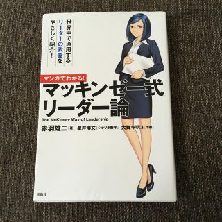 マンガでわかる！マッキンゼ－式リ－ダ－論(ビジネス/経済)