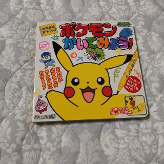 ポケモン(ポケモン)のポケモンかいてみよう　おえかき 本(絵本/児童書)